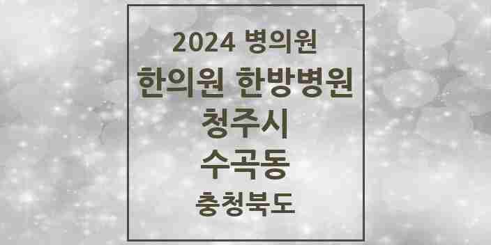 2024 수곡동 한의원·한방병원 모음 10곳 | 충청북도 청주시 추천 리스트