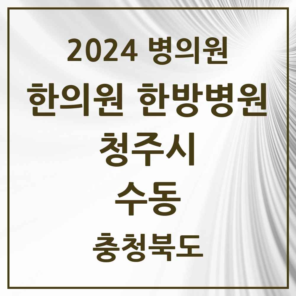 2024 수동 한의원·한방병원 모음 1곳 | 충청북도 청주시 추천 리스트