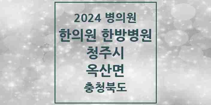 2024 옥산면 한의원·한방병원 모음 3곳 | 충청북도 청주시 추천 리스트