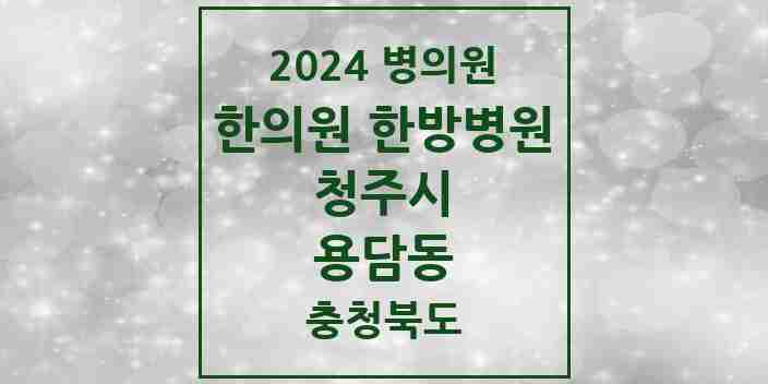 2024 용담동 한의원·한방병원 모음 3곳 | 충청북도 청주시 추천 리스트