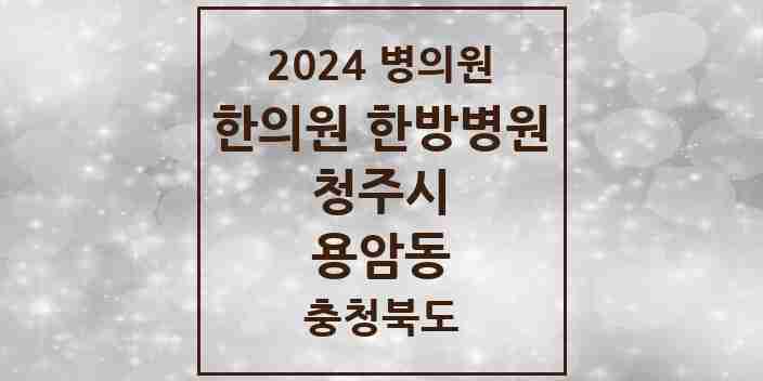 2024 용암동 한의원·한방병원 모음 18곳 | 충청북도 청주시 추천 리스트