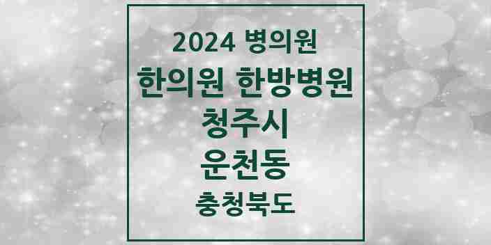 2024 운천동 한의원·한방병원 모음 5곳 | 충청북도 청주시 추천 리스트