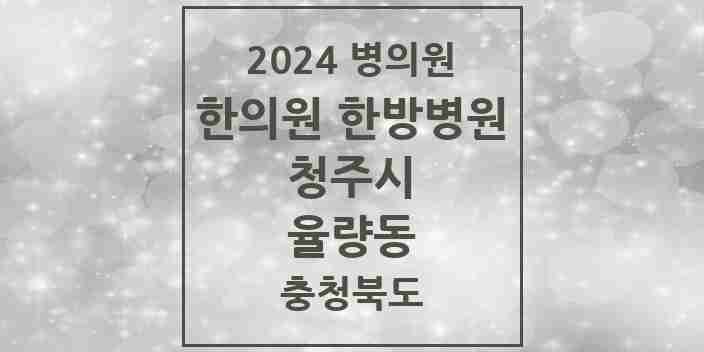 2024 율량동 한의원·한방병원 모음 13곳 | 충청북도 청주시 추천 리스트