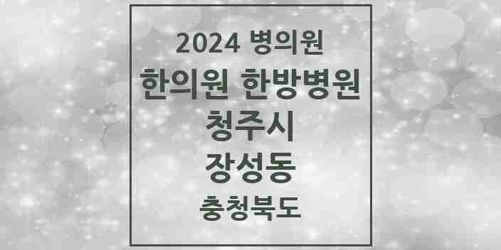 2024 장성동 한의원·한방병원 모음 1곳 | 충청북도 청주시 추천 리스트