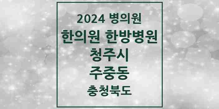 2024 주중동 한의원·한방병원 모음 1곳 | 충청북도 청주시 추천 리스트