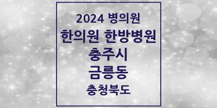 2024 금릉동 한의원·한방병원 모음 2곳 | 충청북도 충주시 추천 리스트