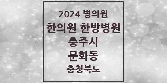 2024 문화동 한의원·한방병원 모음 7곳 | 충청북도 충주시 추천 리스트