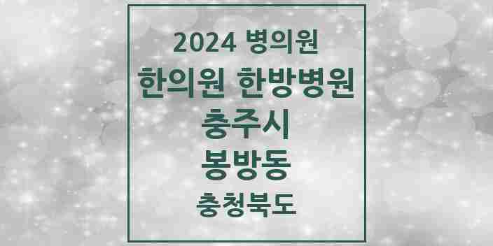 2024 봉방동 한의원·한방병원 모음 1곳 | 충청북도 충주시 추천 리스트