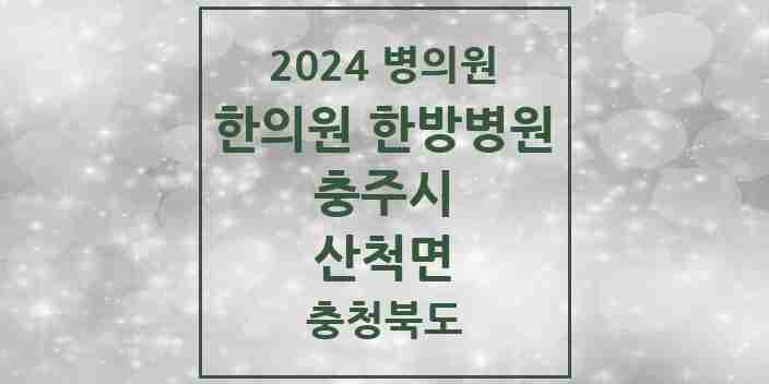 2024 산척면 한의원·한방병원 모음 2곳 | 충청북도 충주시 추천 리스트