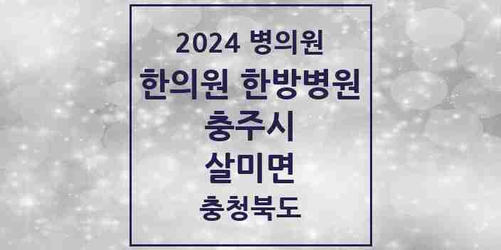 2024 살미면 한의원·한방병원 모음 1곳 | 충청북도 충주시 추천 리스트