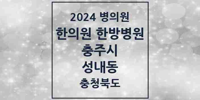 2024 성내동 한의원·한방병원 모음 2곳 | 충청북도 충주시 추천 리스트