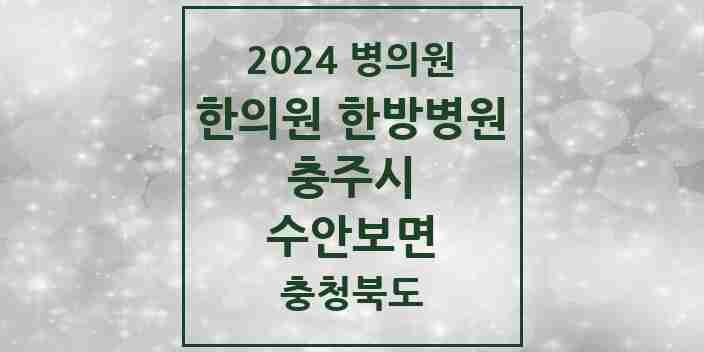 2024 수안보면 한의원·한방병원 모음 3곳 | 충청북도 충주시 추천 리스트