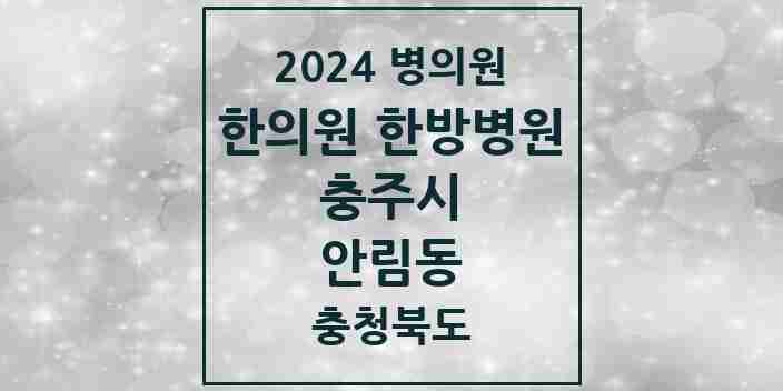 2024 안림동 한의원·한방병원 모음 1곳 | 충청북도 충주시 추천 리스트