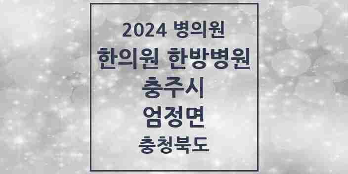 2024 엄정면 한의원·한방병원 모음 1곳 | 충청북도 충주시 추천 리스트