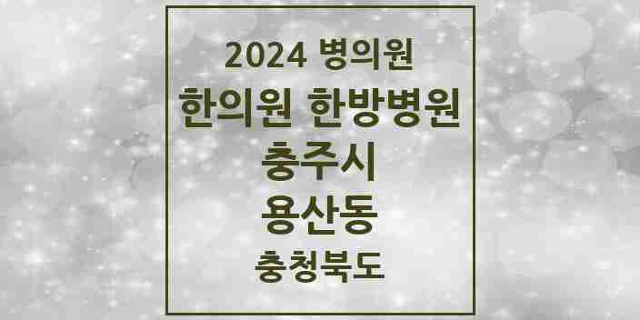 2024 용산동 한의원·한방병원 모음 2곳 | 충청북도 충주시 추천 리스트