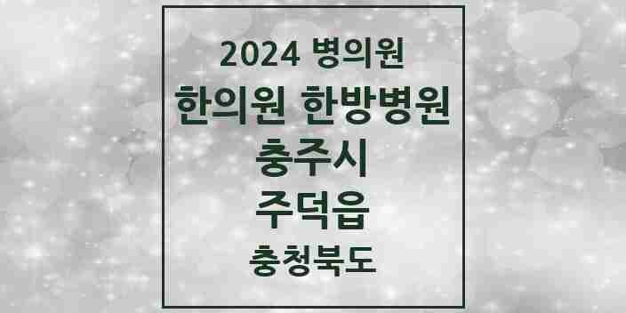 2024 주덕읍 한의원·한방병원 모음 1곳 | 충청북도 충주시 추천 리스트