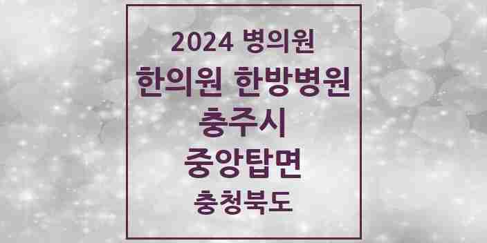 2024 중앙탑면 한의원·한방병원 모음 1곳 | 충청북도 충주시 추천 리스트