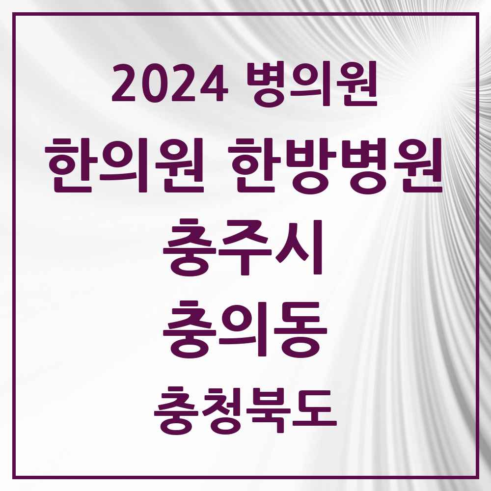 2024 충의동 한의원·한방병원 모음 4곳 | 충청북도 충주시 추천 리스트