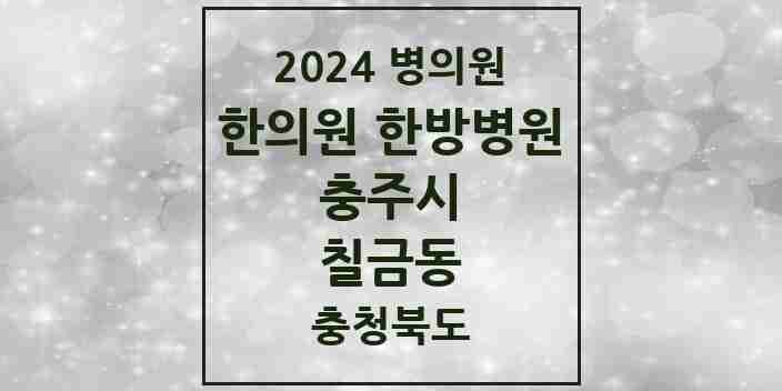 2024 칠금동 한의원·한방병원 모음 6곳 | 충청북도 충주시 추천 리스트