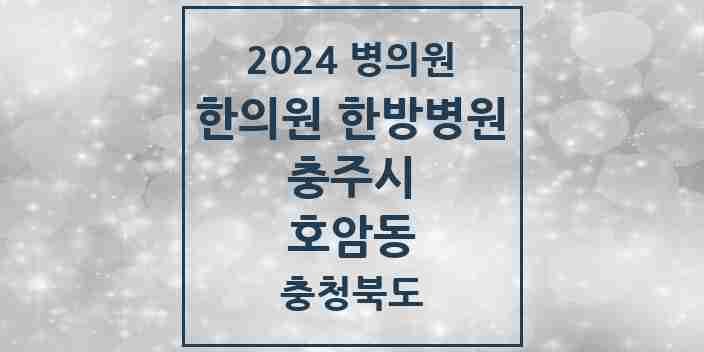 2024 호암동 한의원·한방병원 모음 2곳 | 충청북도 충주시 추천 리스트