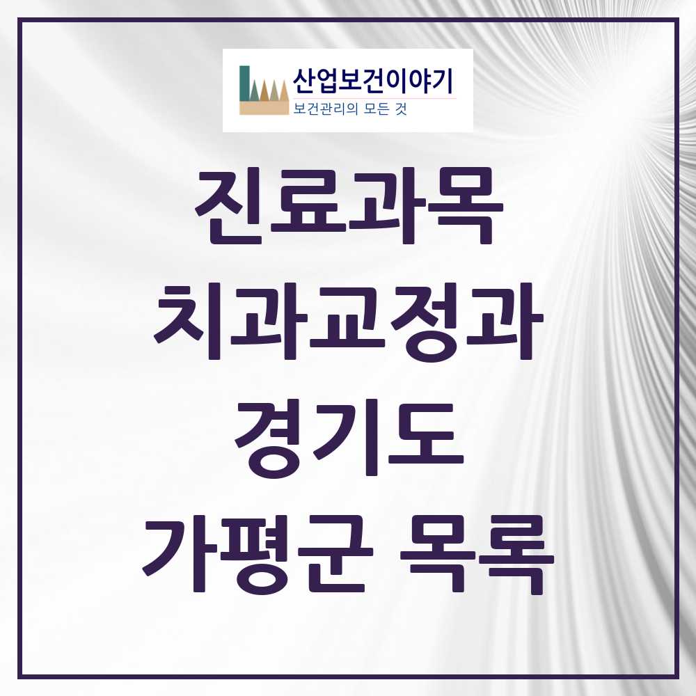 2025 가평군 교정치과 모음 15곳 | 경기도 추천 리스트