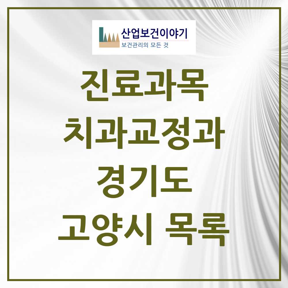 2025 고양시 교정치과 모음 168곳 | 경기도 추천 리스트