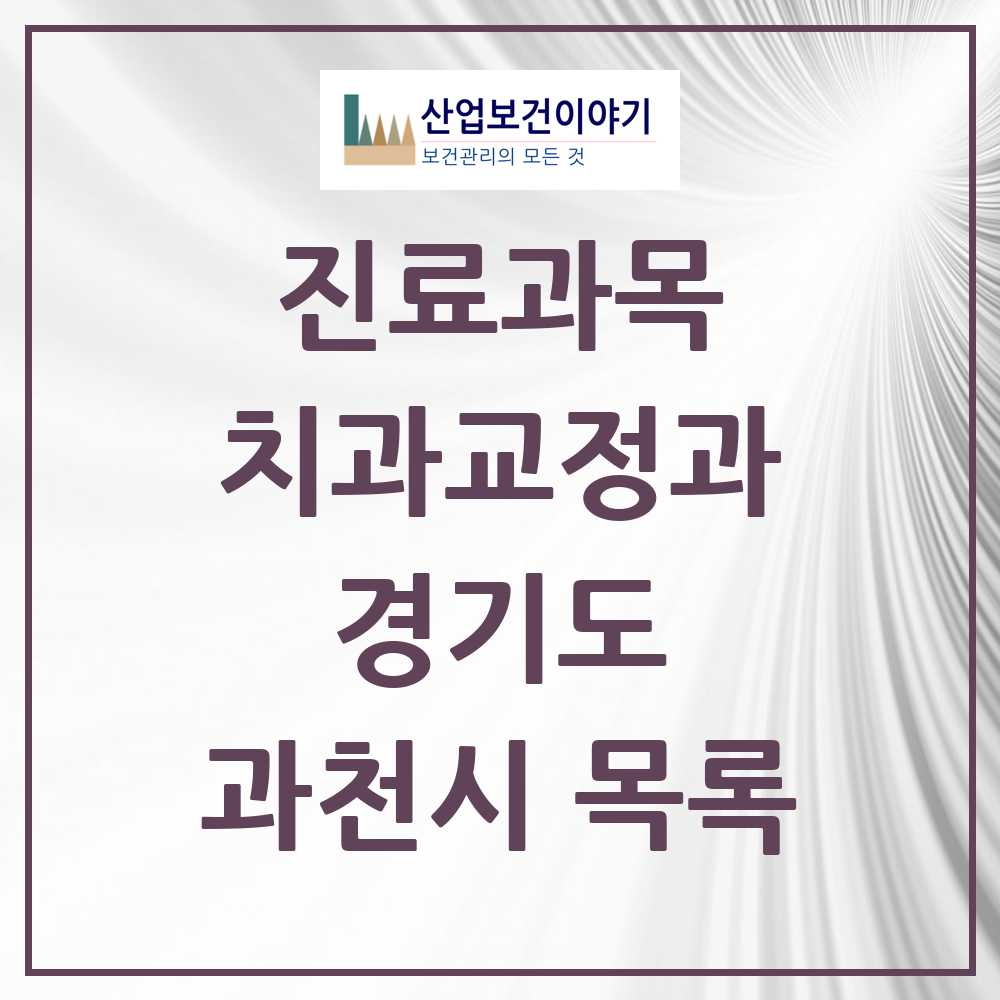 2025 과천시 교정치과 모음 10곳 | 경기도 추천 리스트