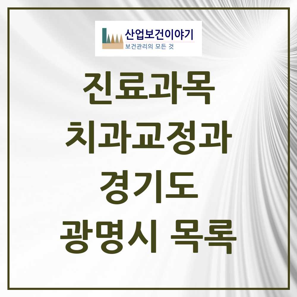 2025 광명시 교정치과 모음 105곳 | 경기도 추천 리스트