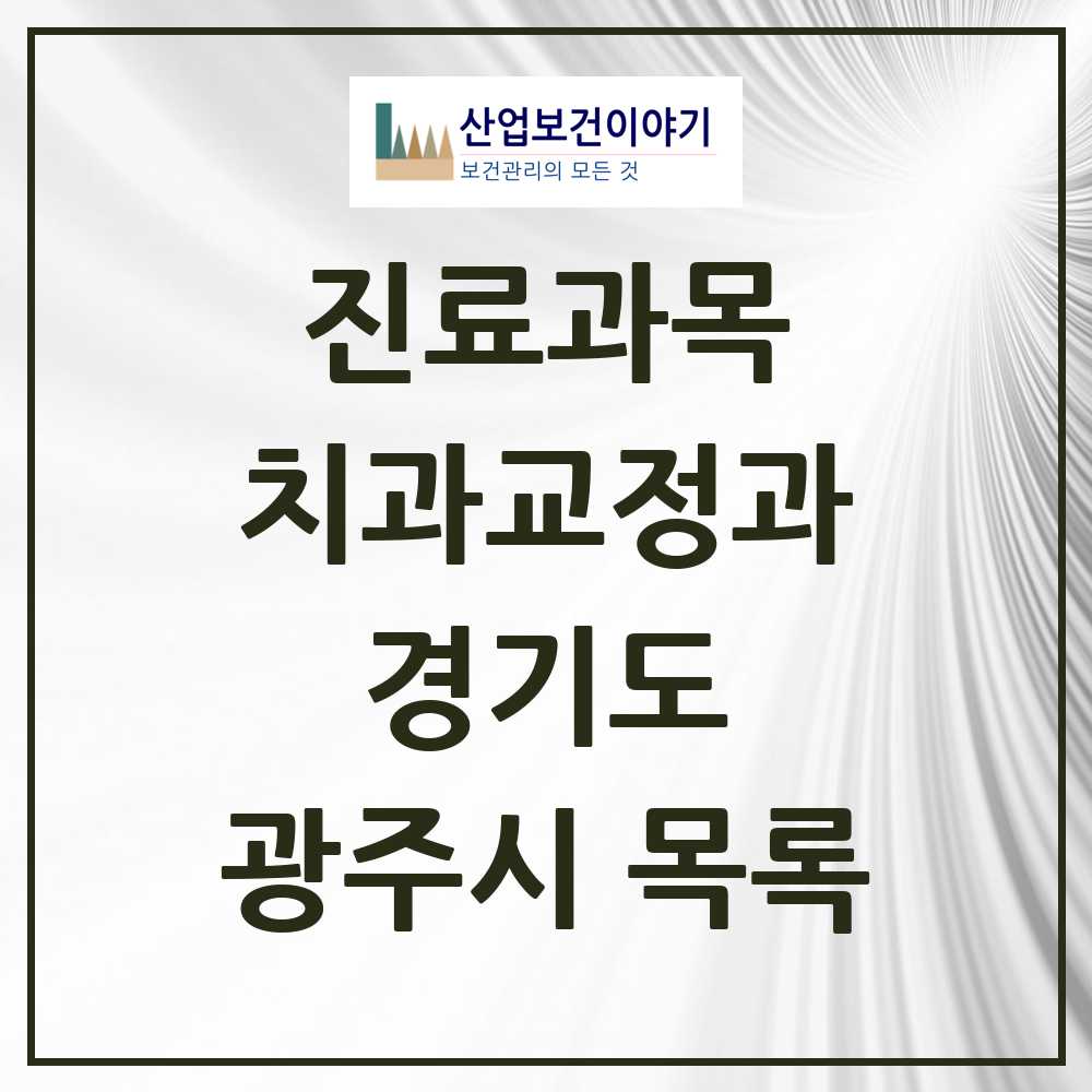 2025 광주시 교정치과 모음 56곳 | 경기도 추천 리스트