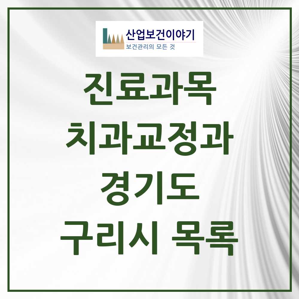 2025 구리시 교정치과 모음 75곳 | 경기도 추천 리스트