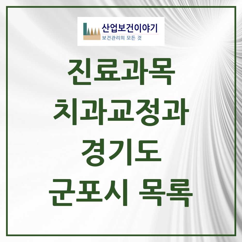2025 군포시 교정치과 모음 73곳 | 경기도 추천 리스트