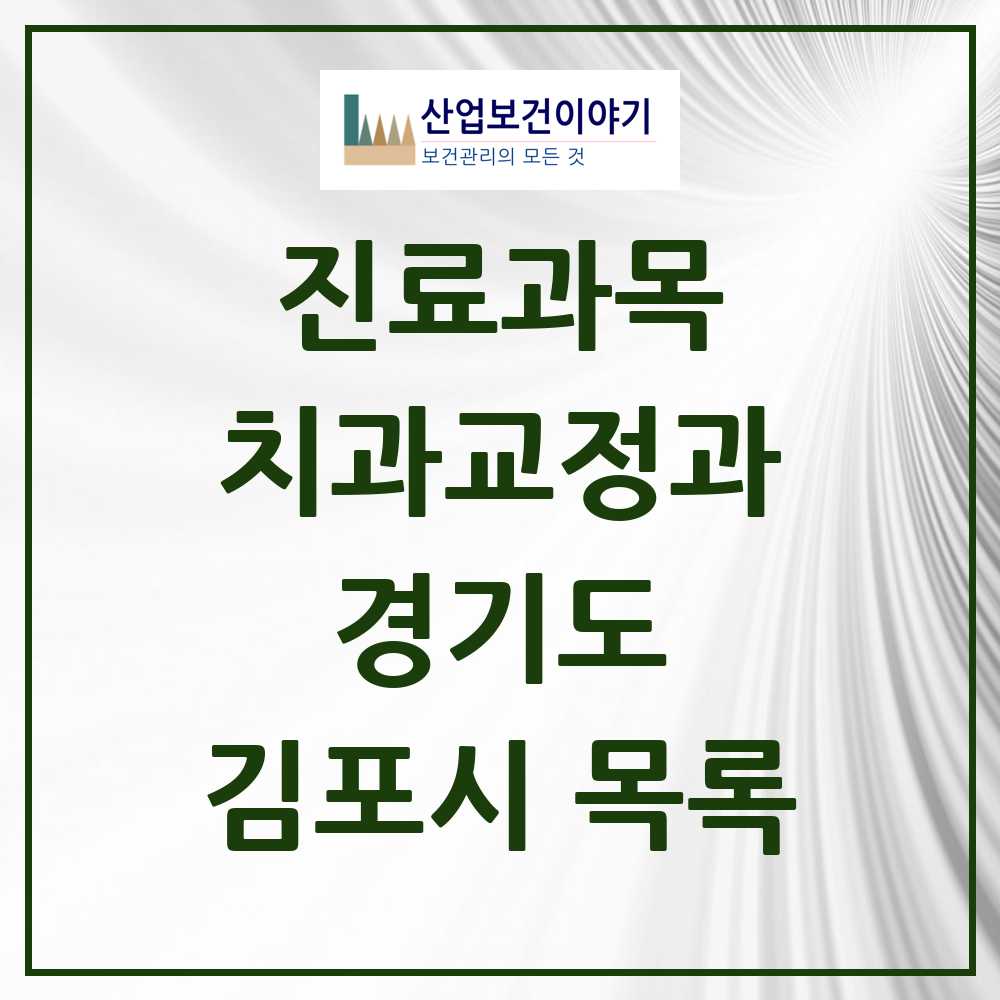2025 김포시 교정치과 모음 117곳 | 경기도 추천 리스트