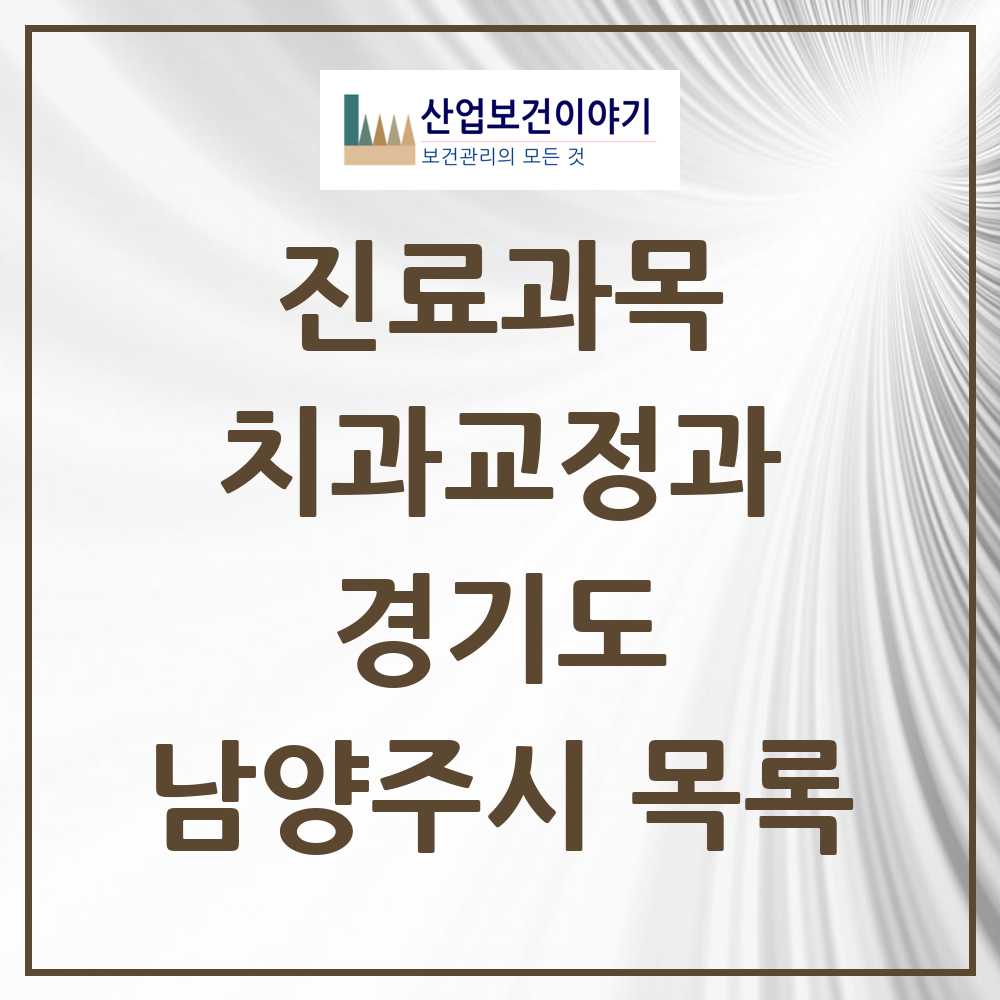2025 남양주시 교정치과 모음 137곳 | 경기도 추천 리스트