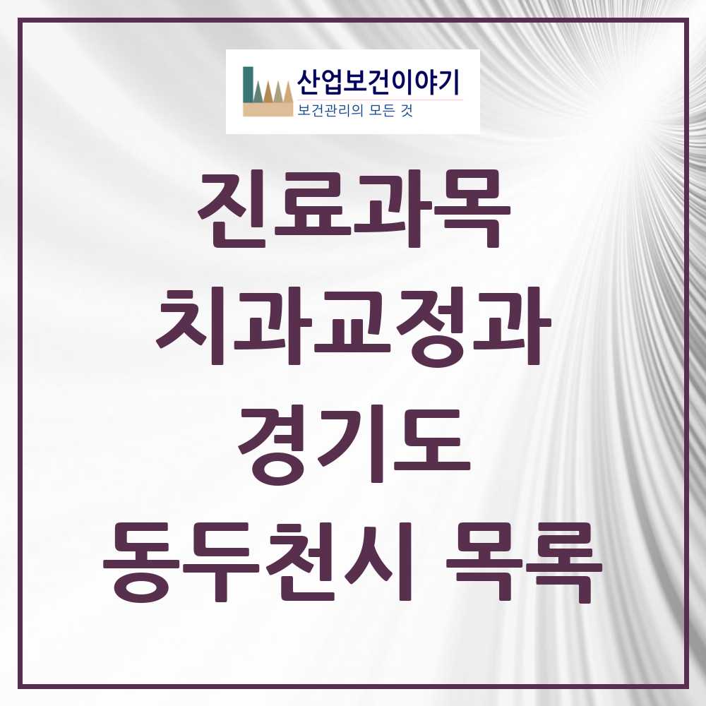 2025 동두천시 교정치과 모음 11곳 | 경기도 추천 리스트