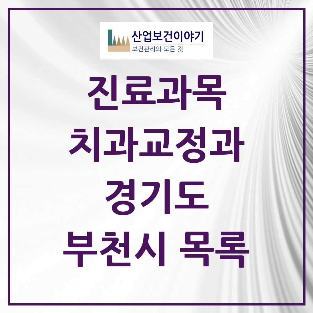 2025 부천시 교정치과 모음 195곳 | 경기도 추천 리스트
