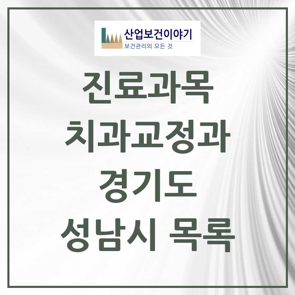 2025 성남시 교정치과 모음 333곳 | 경기도 추천 리스트
