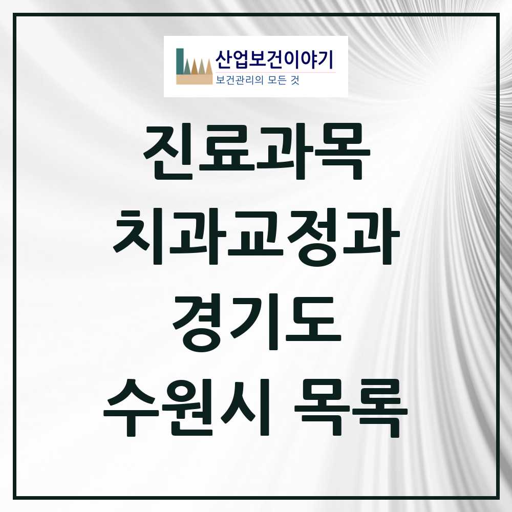 2025 수원시 교정치과 모음 202곳 | 경기도 추천 리스트