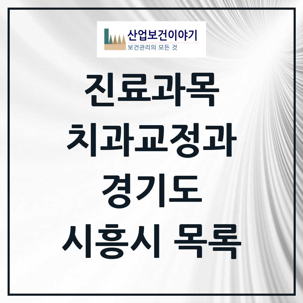 2025 시흥시 교정치과 모음 118곳 | 경기도 추천 리스트