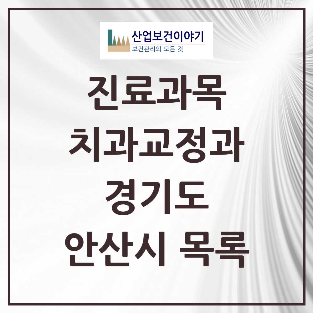 2025 안산시 교정치과 모음 103곳 | 경기도 추천 리스트