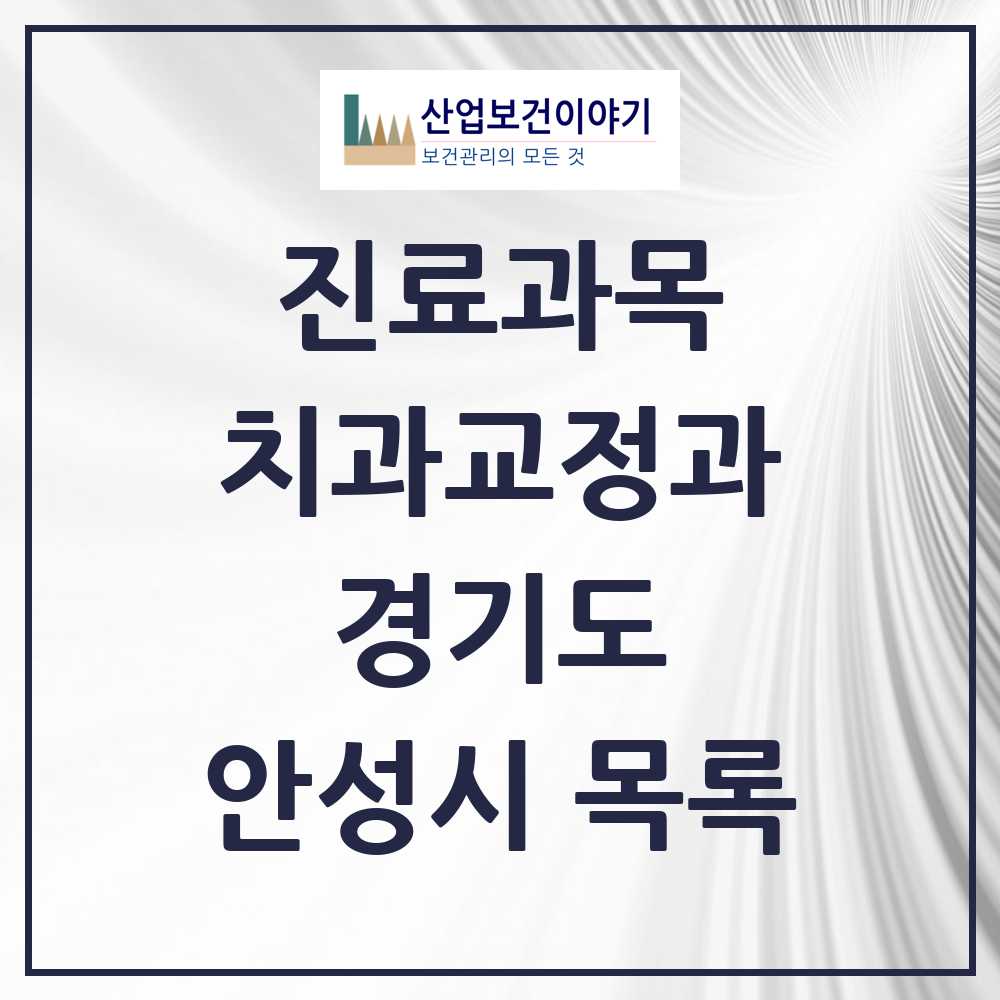 2025 안성시 교정치과 모음 27곳 | 경기도 추천 리스트