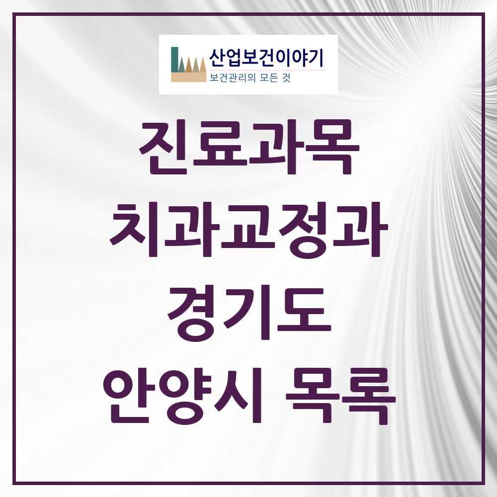 2025 안양시 교정치과 모음 91곳 | 경기도 추천 리스트