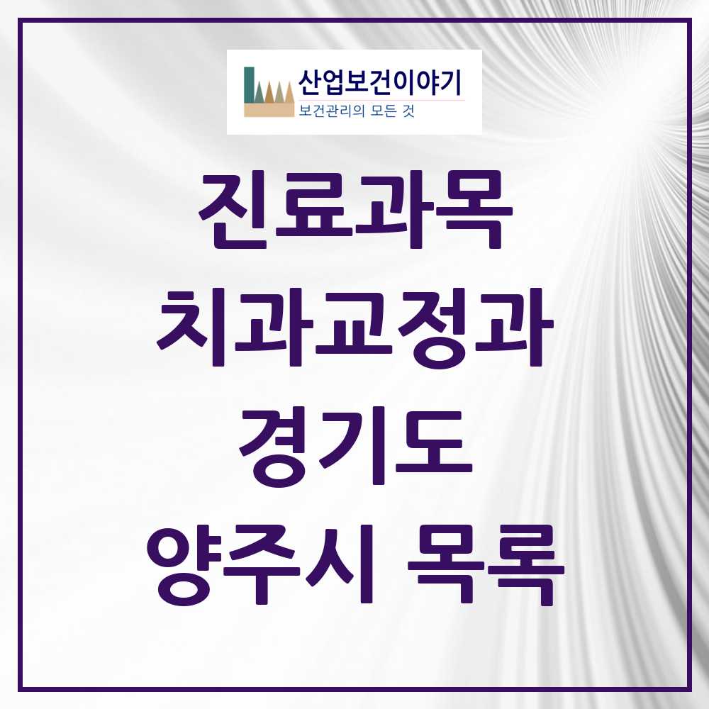2025 양주시 교정치과 모음 33곳 | 경기도 추천 리스트