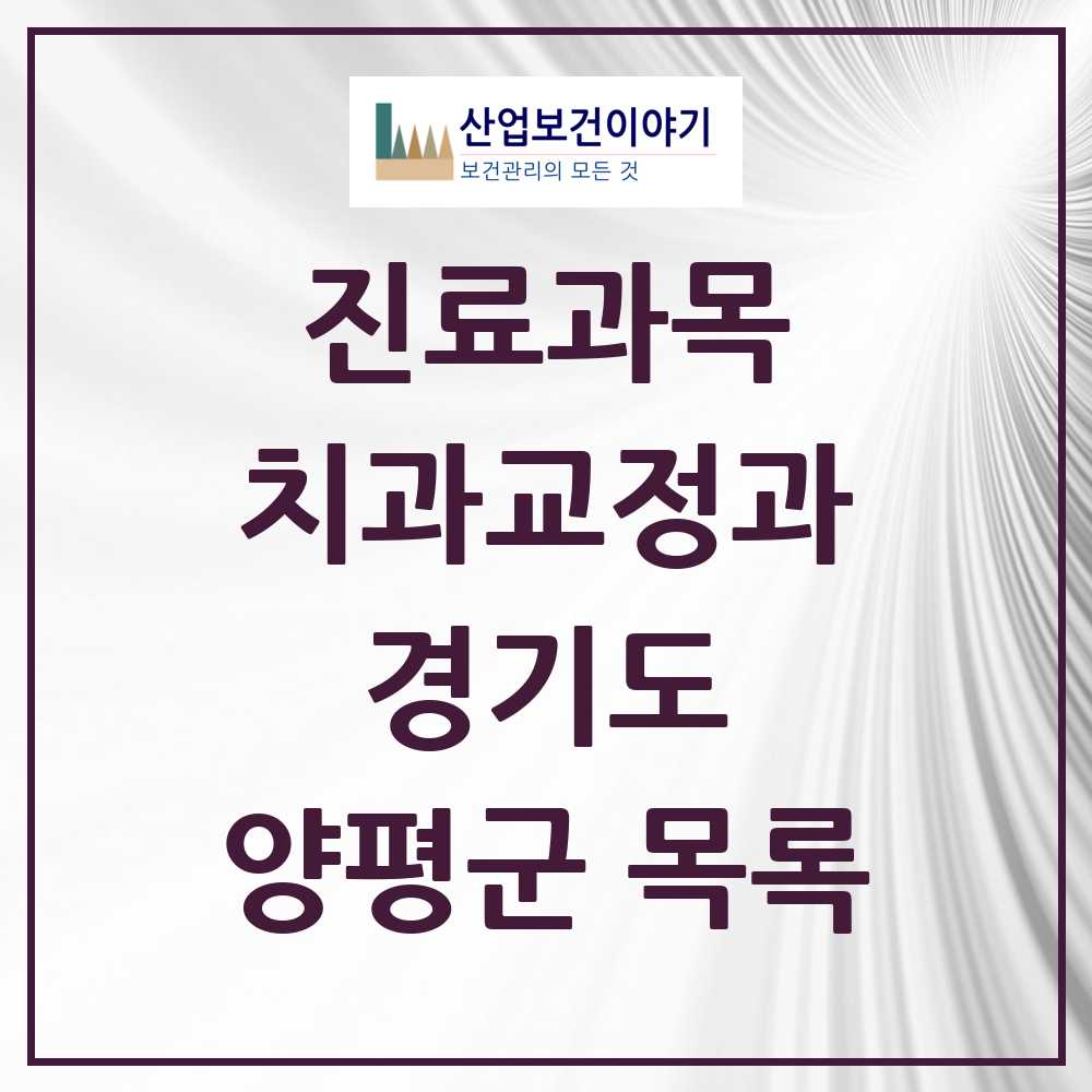 2025 양평군 교정치과 모음 25곳 | 경기도 추천 리스트