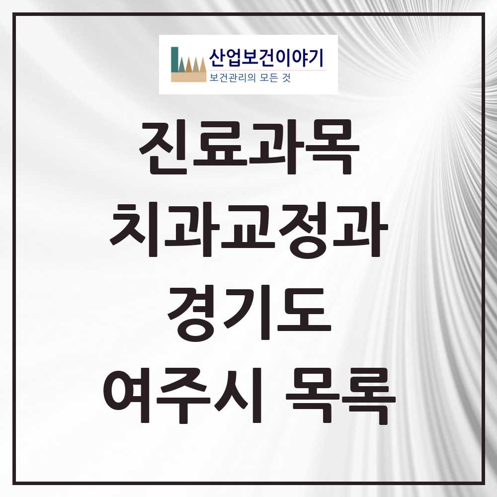 2025 여주시 교정치과 모음 19곳 | 경기도 추천 리스트