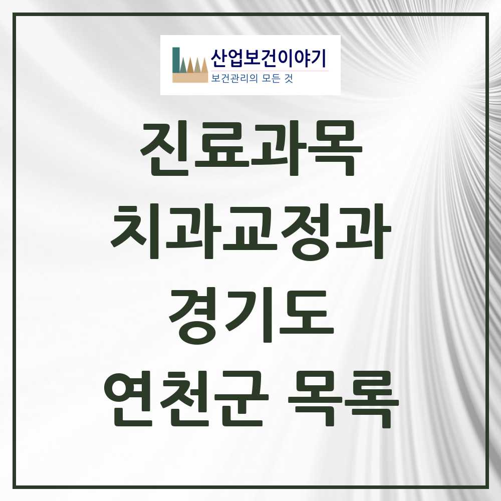 2025 연천군 교정치과 모음 6곳 | 경기도 추천 리스트