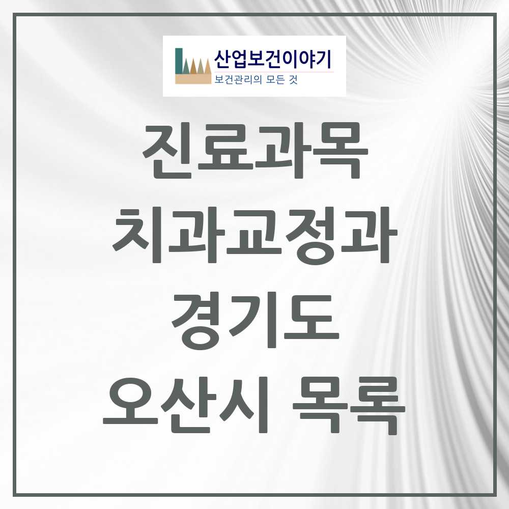 2025 오산시 교정치과 모음 44곳 | 경기도 추천 리스트