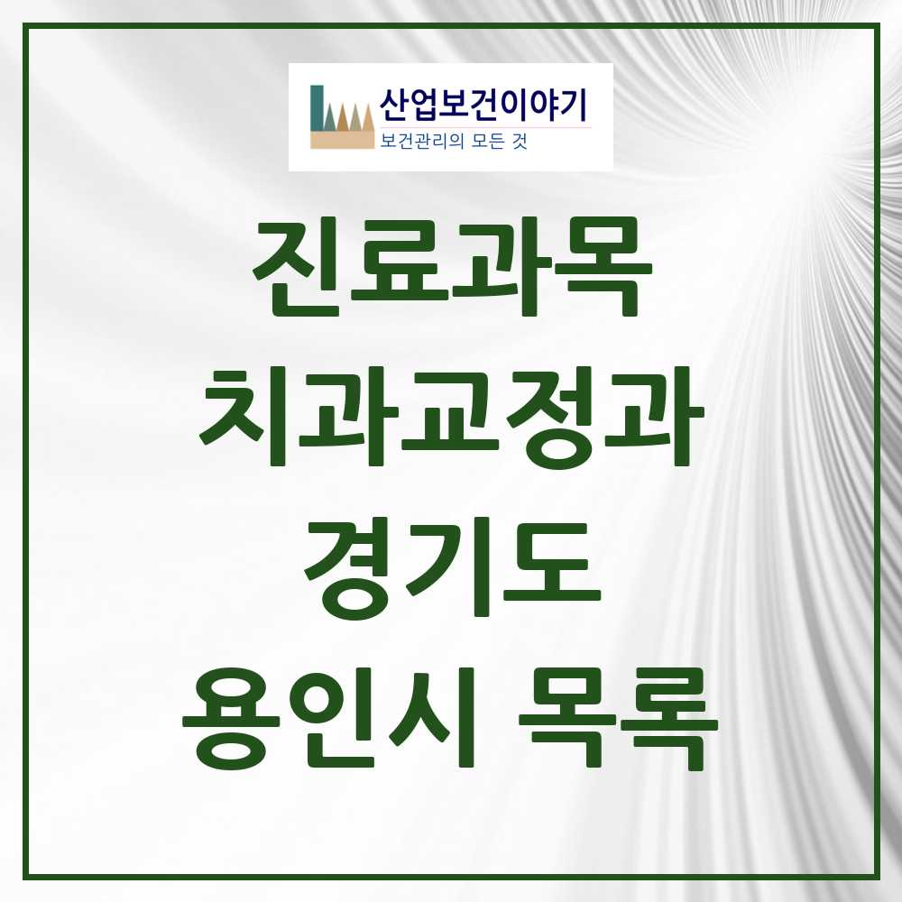 2025 용인시 교정치과 모음 204곳 | 경기도 추천 리스트