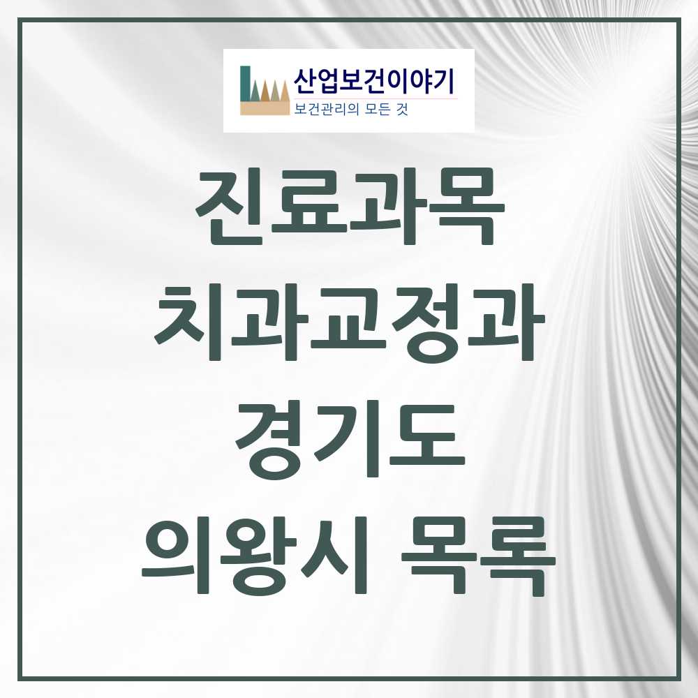 2025 의왕시 교정치과 모음 31곳 | 경기도 추천 리스트