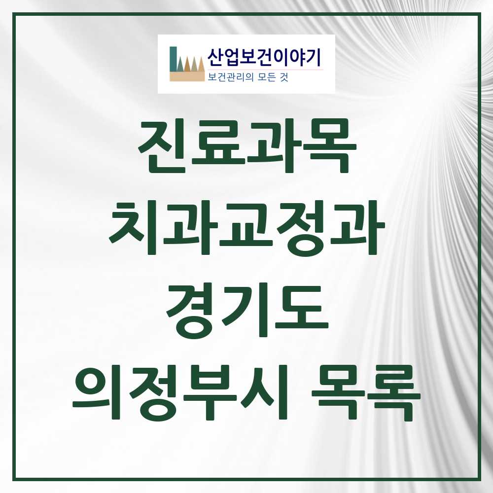 2025 의정부시 교정치과 모음 95곳 | 경기도 추천 리스트