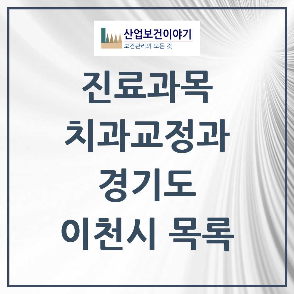 2025 이천시 교정치과 모음 33곳 | 경기도 추천 리스트